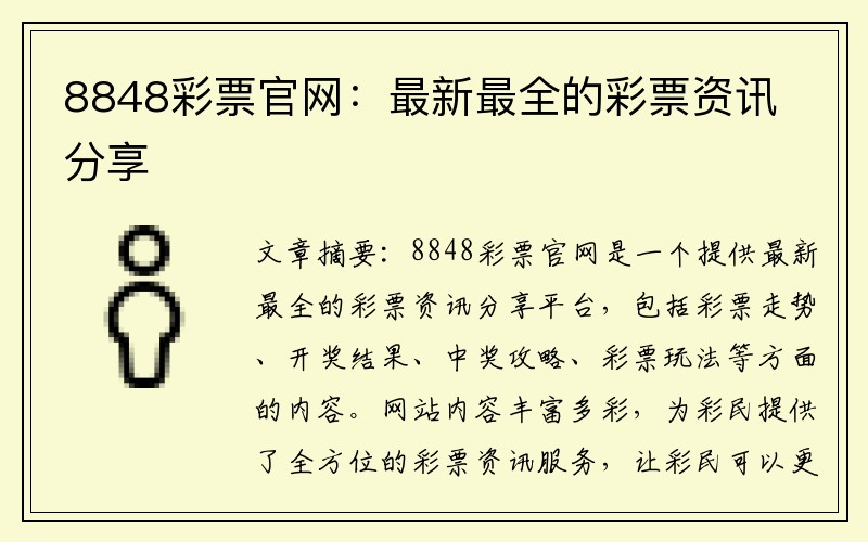 8848彩票官网：最新最全的彩票资讯分享