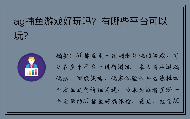 ag捕鱼游戏好玩吗？有哪些平台可以玩？