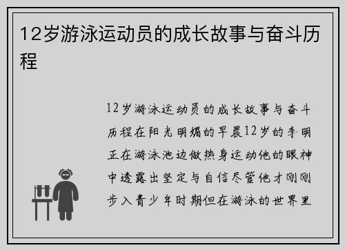 12岁游泳运动员的成长故事与奋斗历程