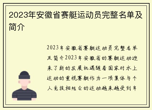 2023年安徽省赛艇运动员完整名单及简介