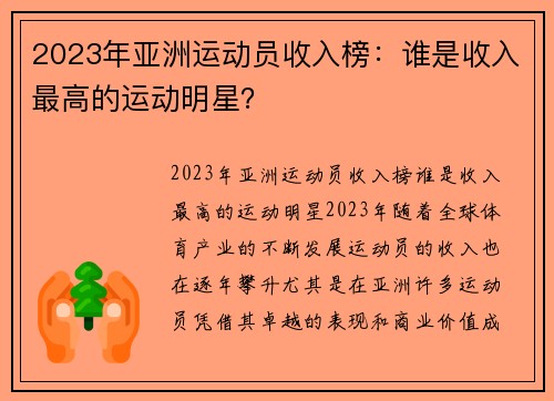 2023年亚洲运动员收入榜：谁是收入最高的运动明星？