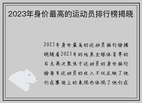 2023年身价最高的运动员排行榜揭晓