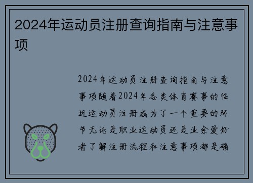 2024年运动员注册查询指南与注意事项