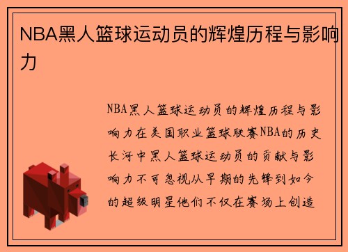 NBA黑人篮球运动员的辉煌历程与影响力