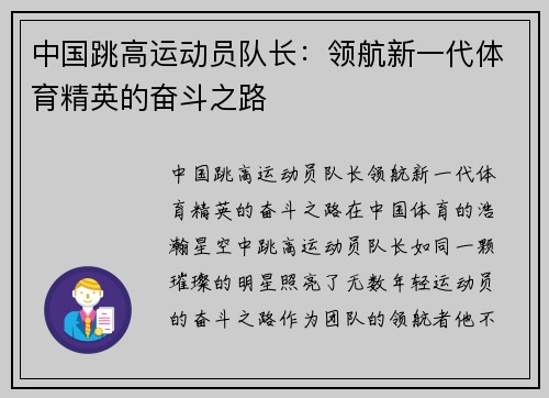 中国跳高运动员队长：领航新一代体育精英的奋斗之路