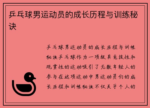 乒乓球男运动员的成长历程与训练秘诀