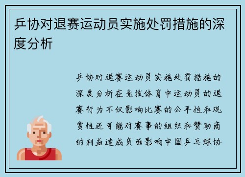 乒协对退赛运动员实施处罚措施的深度分析