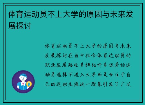 体育运动员不上大学的原因与未来发展探讨