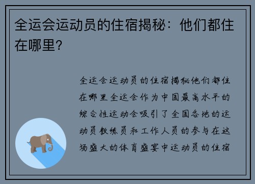 全运会运动员的住宿揭秘：他们都住在哪里？