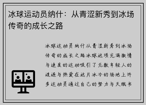 冰球运动员纳什：从青涩新秀到冰场传奇的成长之路