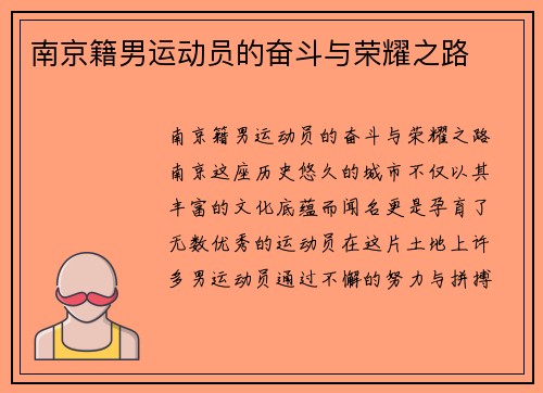 南京籍男运动员的奋斗与荣耀之路