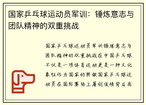 国家乒乓球运动员军训：锤炼意志与团队精神的双重挑战