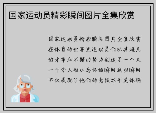 国家运动员精彩瞬间图片全集欣赏