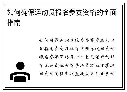 如何确保运动员报名参赛资格的全面指南